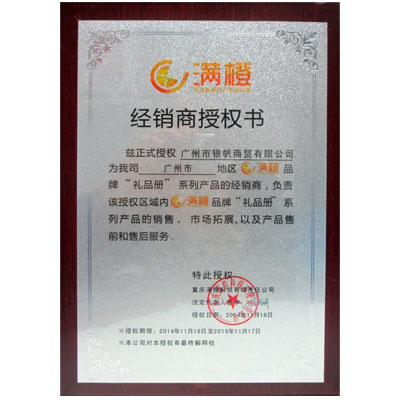 滿橙“禮品冊”授權書